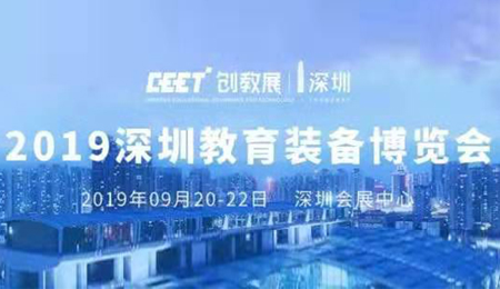 創(chuàng)新融合，智慧智能|方成教學亮相深圳教育裝備第二屆博覽會8B07展位