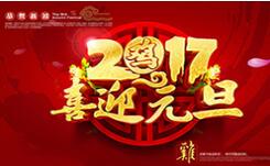 喜迎元旦！